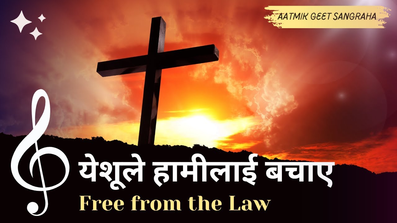 येशूले हामीलाई बचाए | Free From the Law (Nepali Christian Hymn) | Powerful Gospel Song of Grace