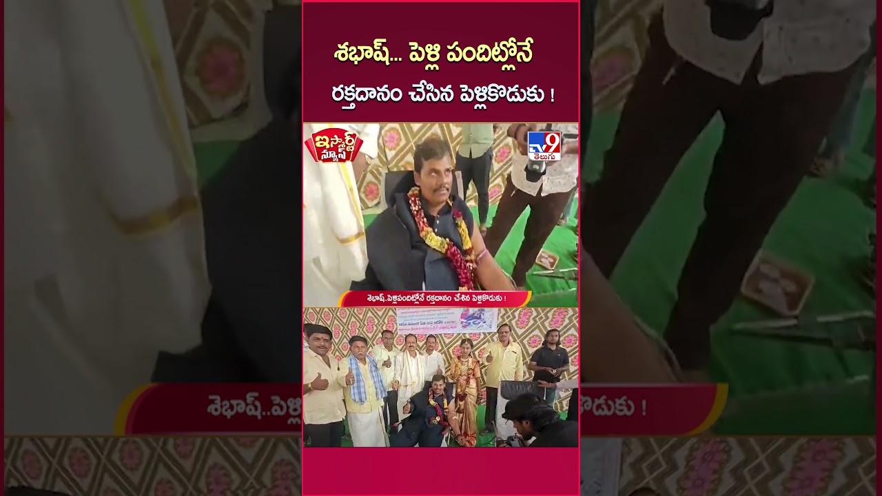 iSmart News | Groom Donates Blood | శభాష్... పెళ్లి పందిట్లోనే రక్తదానం చేసిన పెళ్లికొడుకు! - TV9