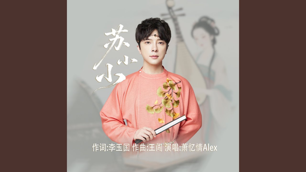 苏小小