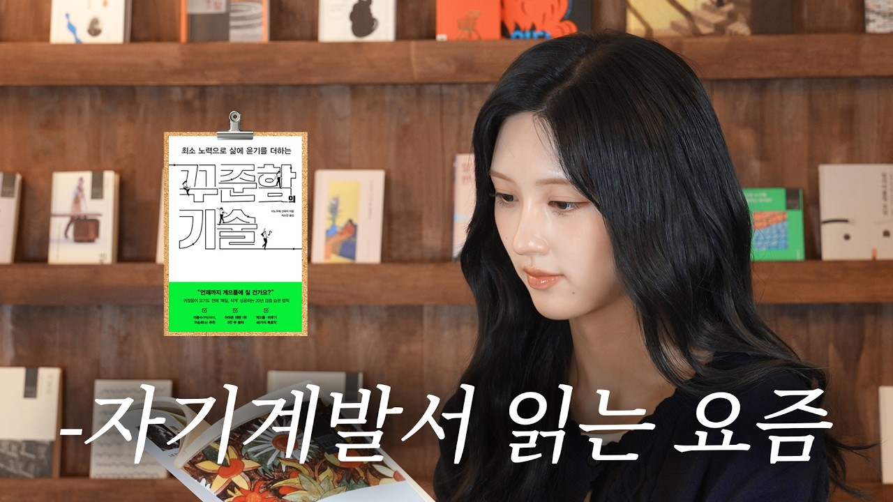 자기 계발은 나의 흠을 인정하고 메꾸려는 노력인 것 같아요ㅣ가을이의 독서클럽