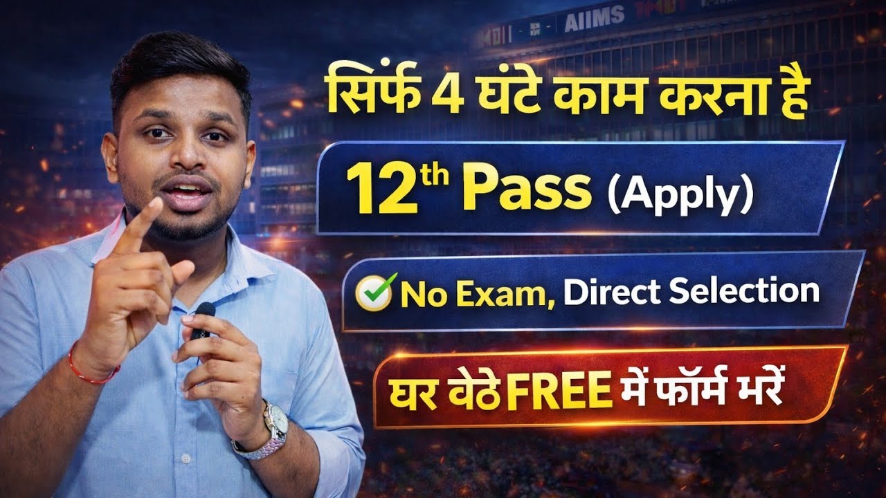 बिना परीक्षा के भर्ती, सिर्फ 4 घंटे का काम | 12th pass government jobs 2026 | Latest govt jobs 2026