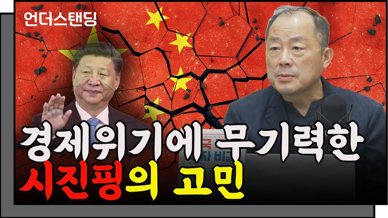 경제위기에 무기력한 시진핑의 고민 (이철 2부) f. 이철 작가 겸 뉴스포터 중국 큐레이터