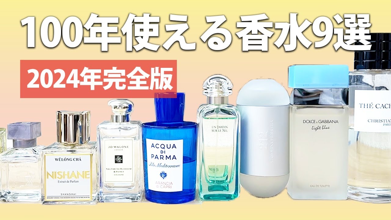 100年使える万人ウケ香水【2024年完全版】