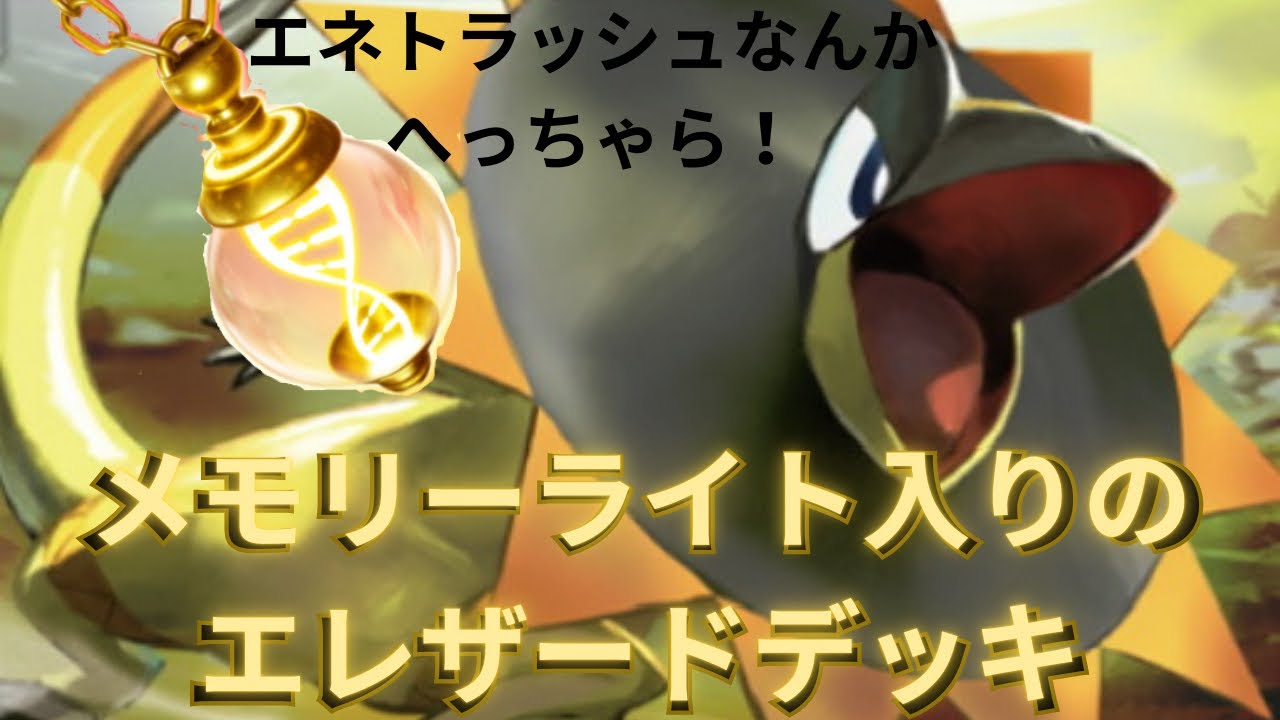 メモリーライト入りエレザード
