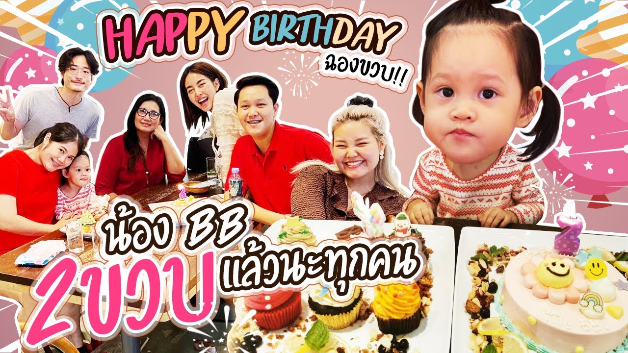 วันเกิดน้อง BB ครบ 2 ขวบแล้วนะทุกคนนน!!! I BB memory