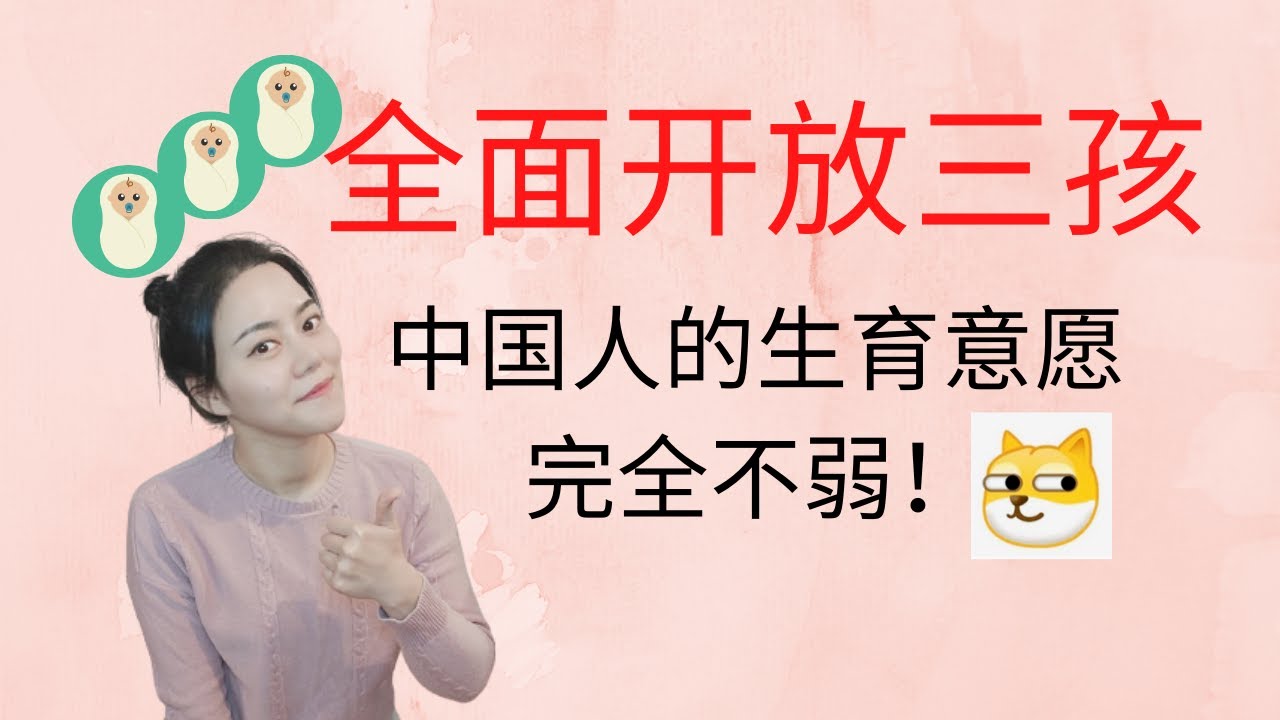 全面开放三孩，‘少生了两个’的我情何以堪 | 中国人的生育意愿真的很强了！ ♥ Jasmine茉莉