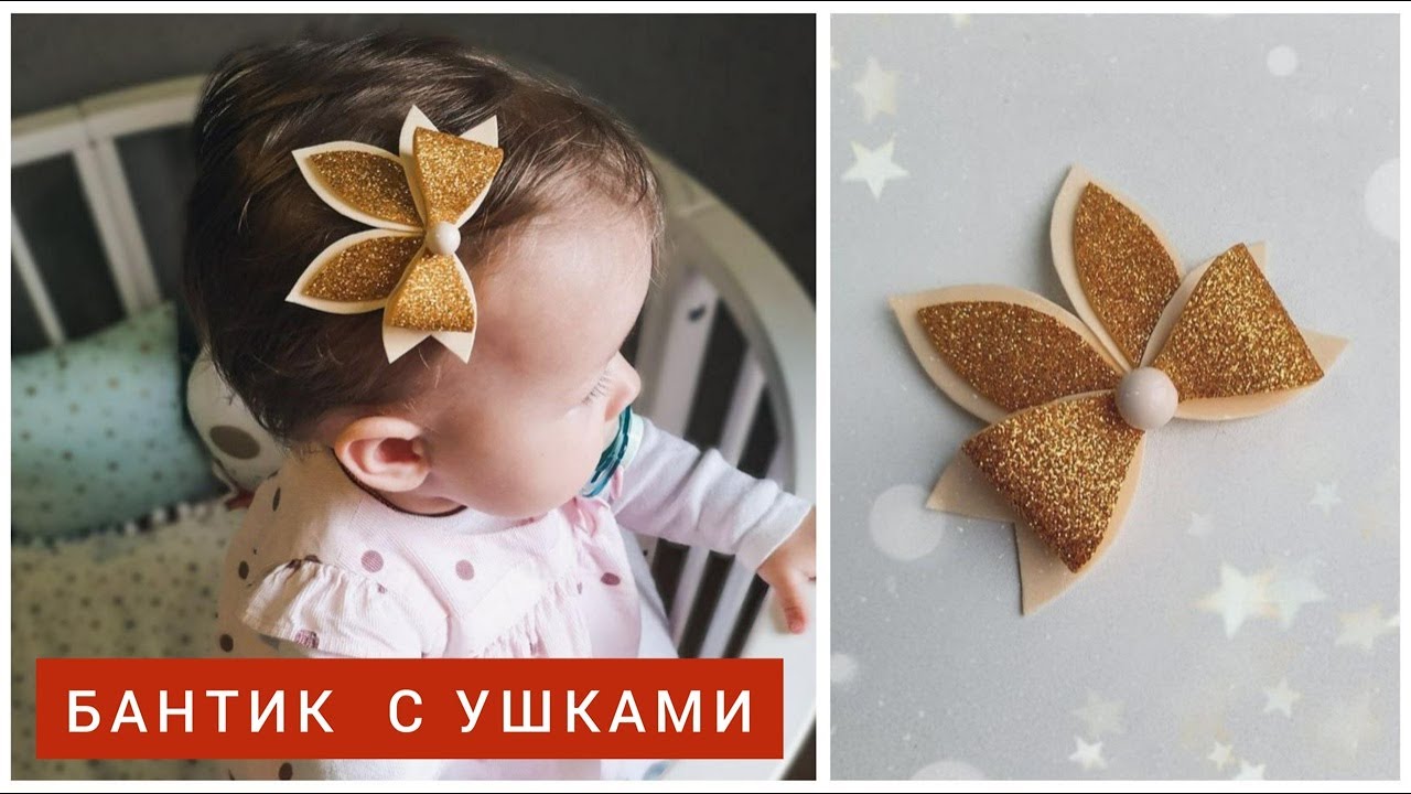 БАНТИК С УШКАМИ ИЗ ФОАМИРАНА | DIY | мастер-класс заколки из фоамирана #бантикизфоамирана