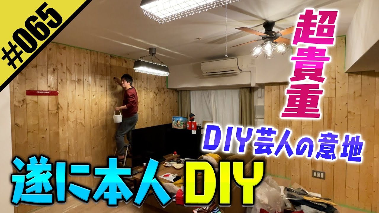 【遂に本人DIY】あの森田がDIYした貴重映像