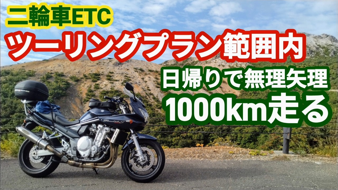 【距離ガバ】パワーに余裕のある大型バイクでロングツーリングは余裕？【バンディット1250S】