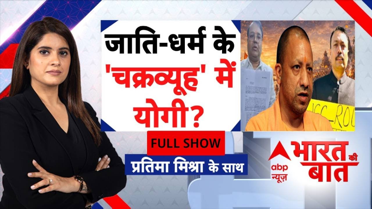 Bharat Ki Baat: 2 अफसर 2 इस्तीफे..ब्राह्मण vs क्षत्रिय? | Shankaracharya | CM Yogi | UP Politics