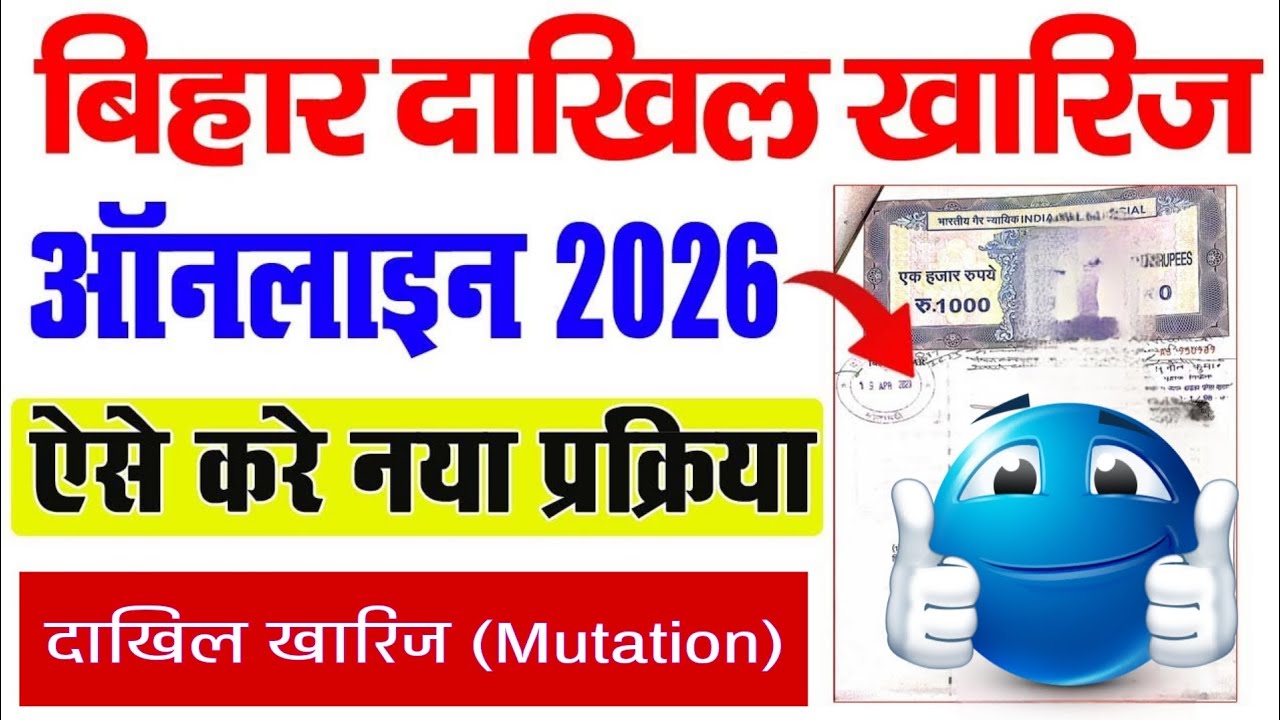 Bihar Dakhil Kharij Online Kaise Kare 2026 |Online Mutation Kaise Kare Bihar 2026 | जमीन दाखिल खारिज