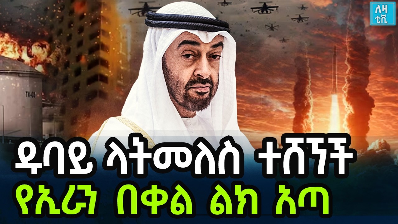 Ethiopia ዱባይ ላትመለስ ተሸኘች የኢራን በቀል ልክ አጣ