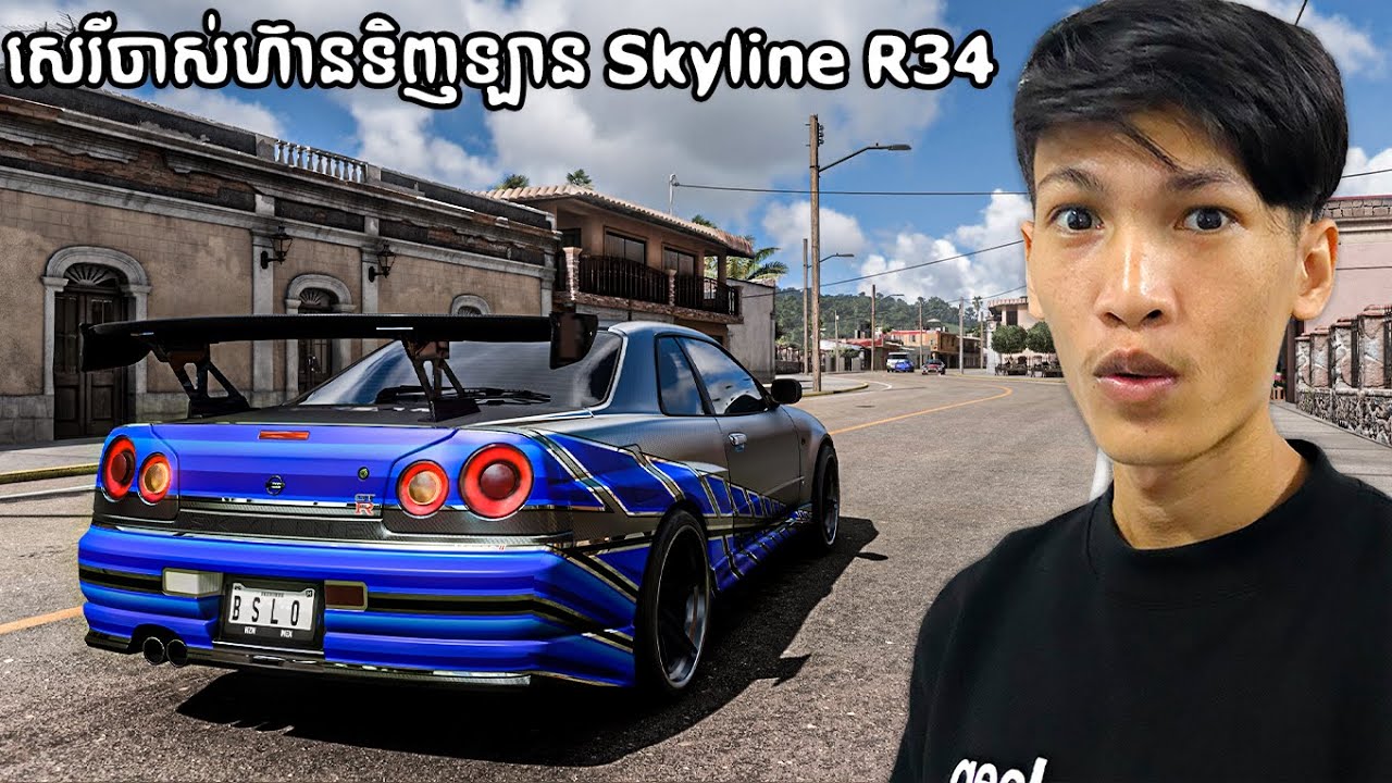 RimGame​ ក្លាយជាសេរីចាស់ហ៊ានទិញឡាន Skyline R34 GTR មួយទឺក | I dare to buy a used Skyline R34 GTR