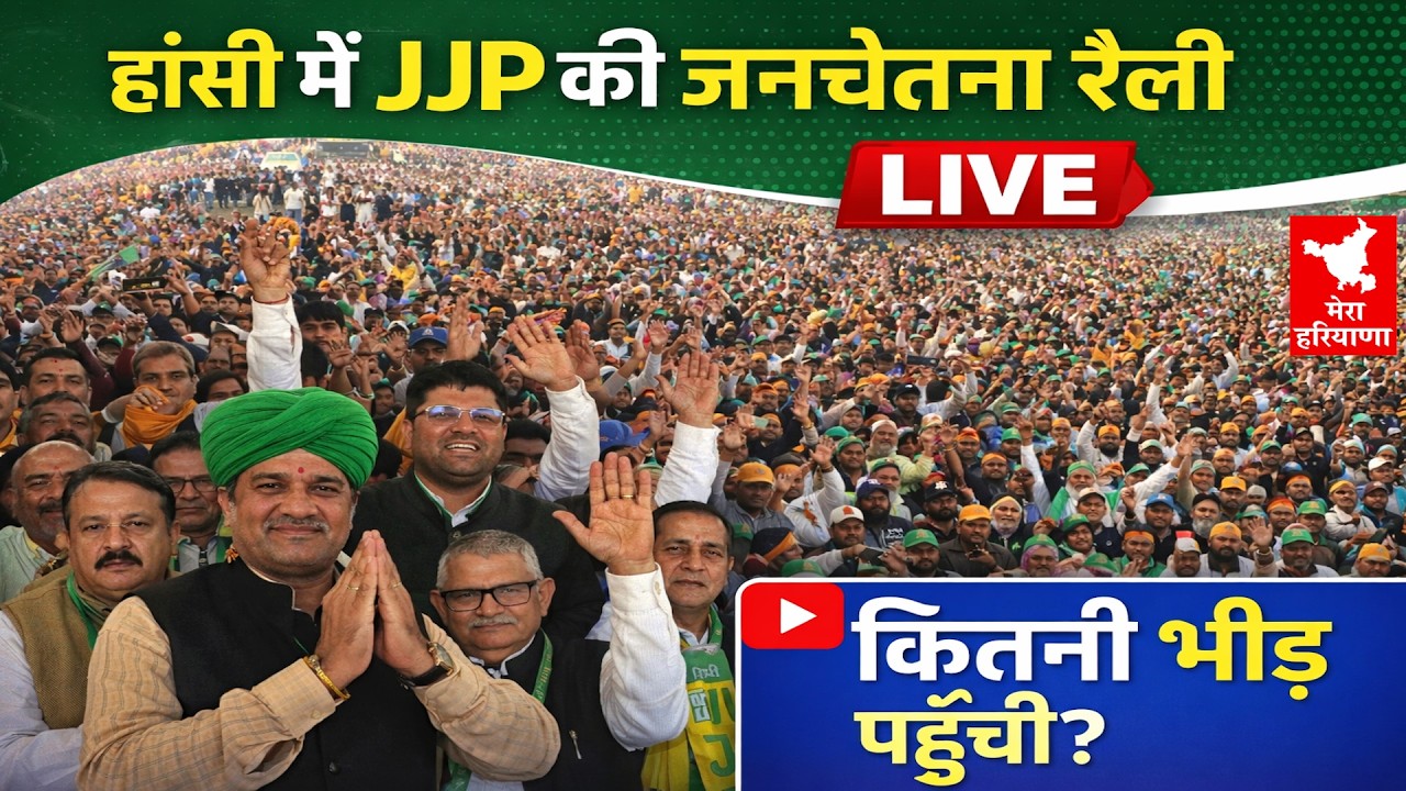 हांसी में JJP की जनचेतना रैली LIVE, कितनी भीड़ पहुंची? Akhilesh Yadav, Ajay Chautala, Dushyant