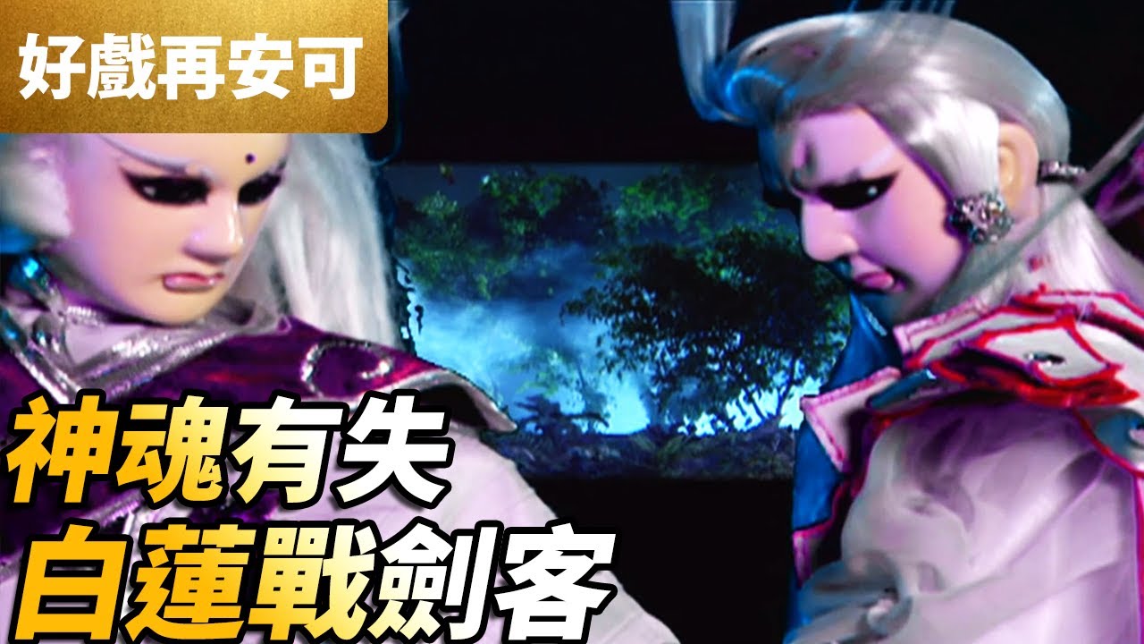 霹靂好戲再安可：神魂有失！白蓮戰劍客！｜素還真、神秘劍客｜霹靂皇龍紀 第39集｜霹靂布袋戲 PILI PUPPETRY