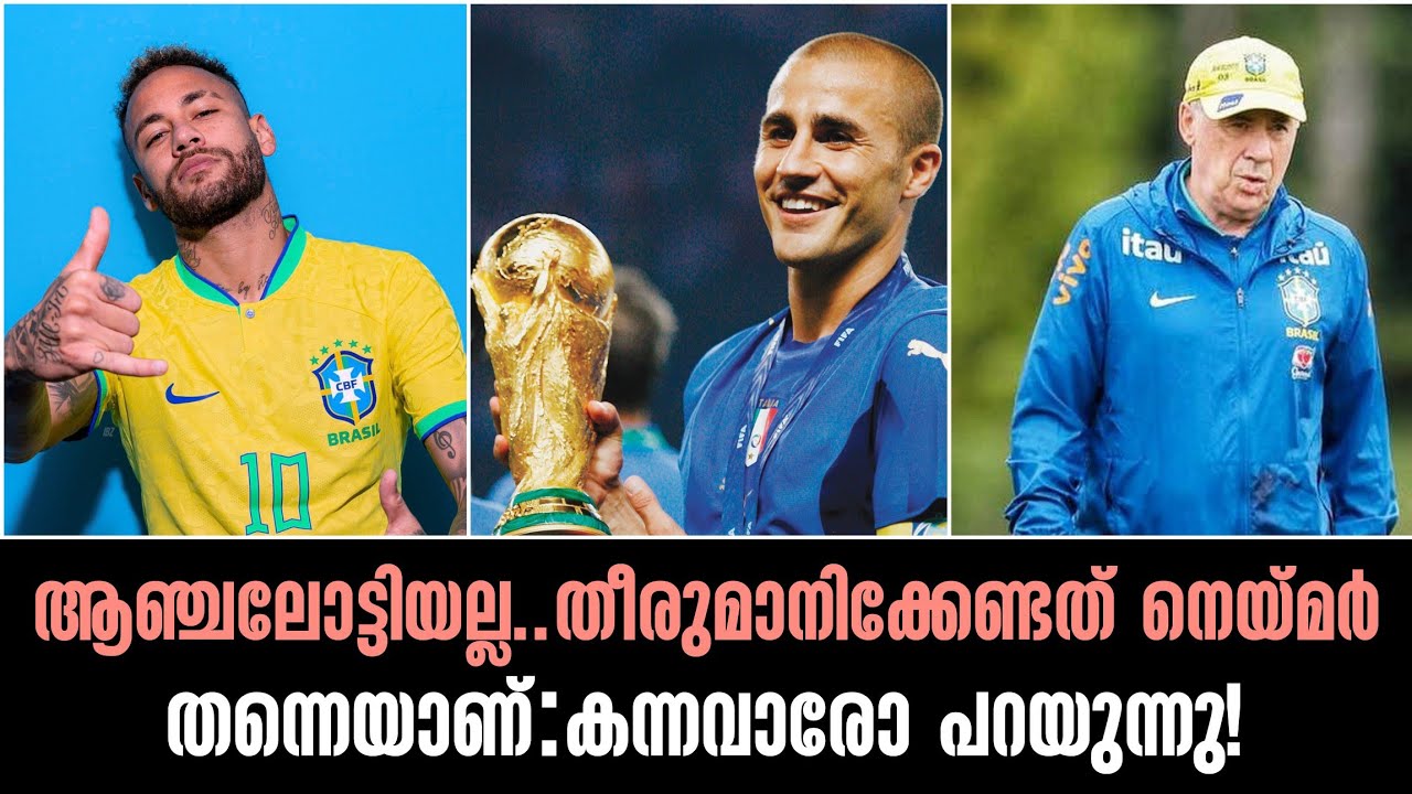 ആഞ്ചലോട്ടിയല്ല.. തീരുമാനിക്കേണ്ടത് നെയ്മർ തന്നെയാണ്:കന്നവാരോ പറയുന്നു!