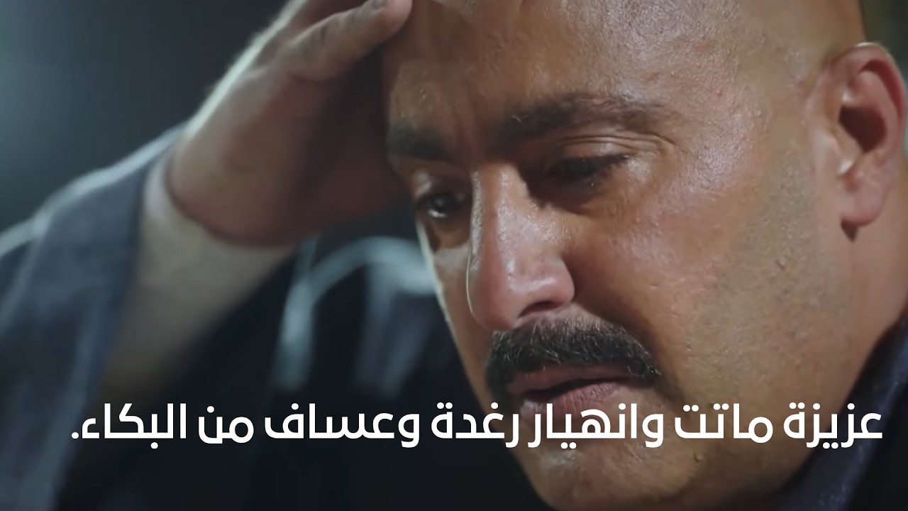 عزيزة ماتت وانهيار رغدة وعساف من البكاء.. وعلي عرف ومصدوم😢 #نسل_الأغراب