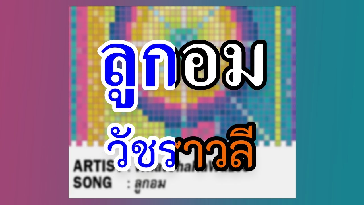 [KARAOKE] ลูกอม - วัชราวลี