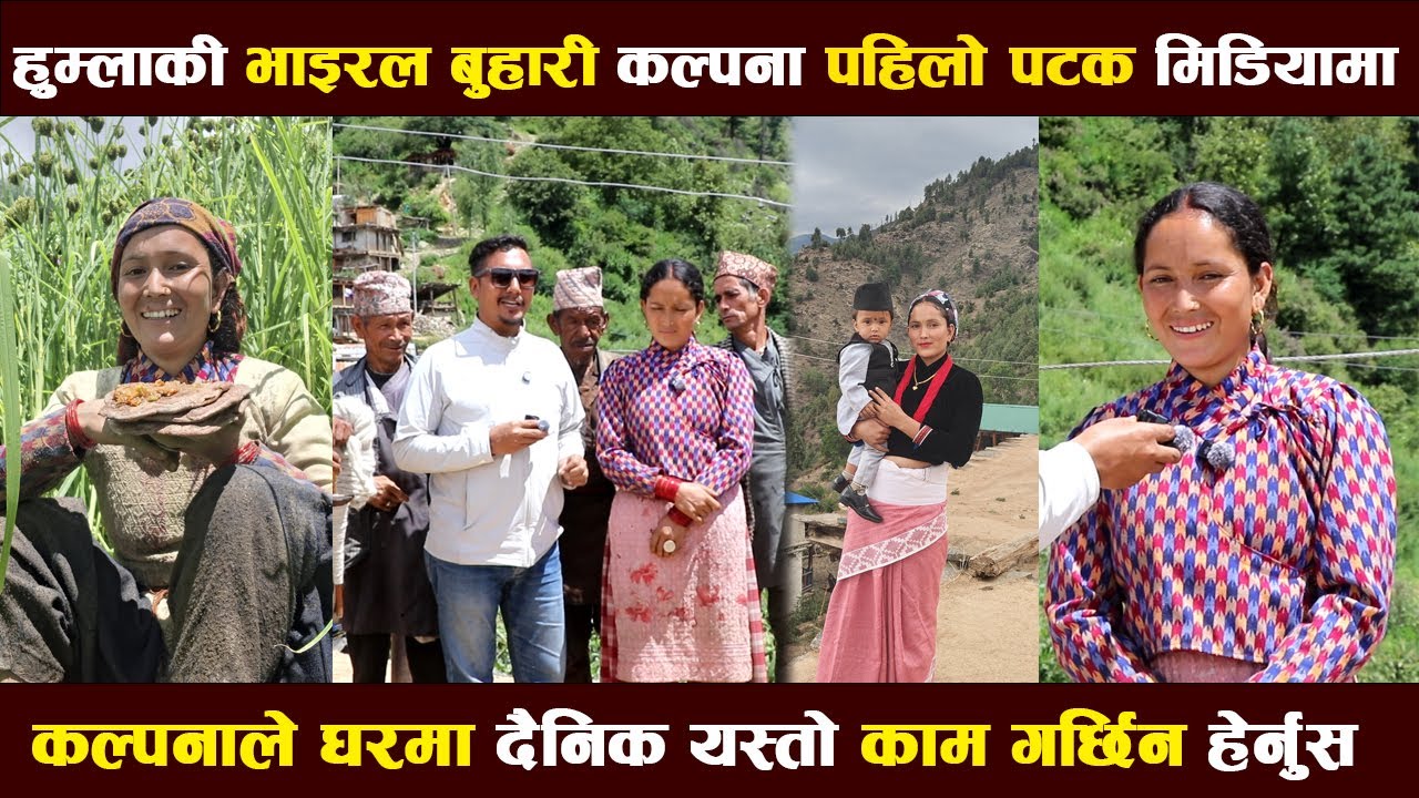 हुम्लाकी भाइरल बुहारी कल्पना सिङ शाहीको जिबन कथा kalpana singh shahi humla