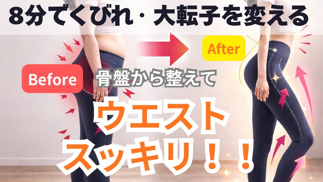 【8分大転子 引っ込める方法】くびれ・下腹・反り腰改善｜骨盤矯正ストレッチ＆美尻トレ