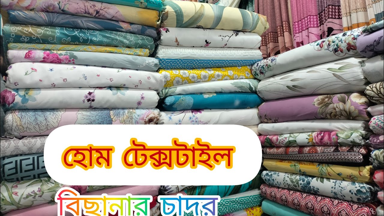 Home Tex বিছানার চাদরের গজ কাপড়ের দাম জানুন নোয়াখালী ফেব্রিক্স উত্তরা ঢাকা। 01841797925