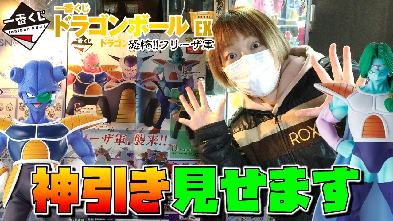 一番くじ ドラゴンボール EX 恐怖‼フリーザ軍 神引き出来そうな予感がした！！