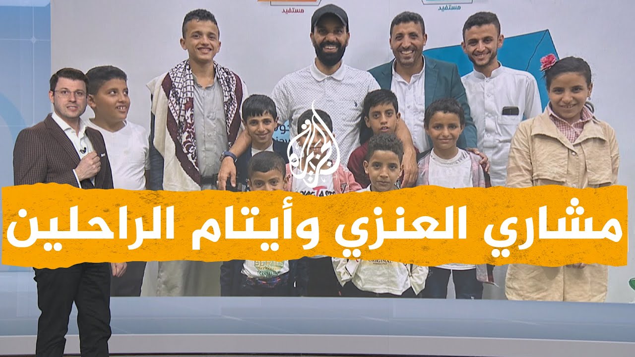 شبكات| بعد 8 سنوات.. لقاء مؤثر بين الكويتي مشاري العنزي وأيتام في اليمن
