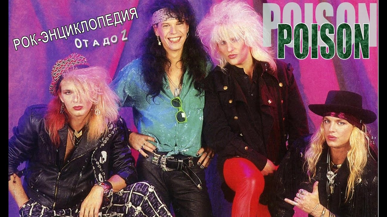Рок-энциклопедия. Poison. История группы