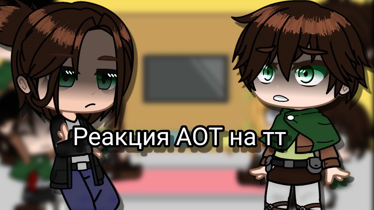 //Реакция атака титанов на тт✨(тик ток) //1/?//Gacha club//!! СПОЙЛЕРЫ!!//