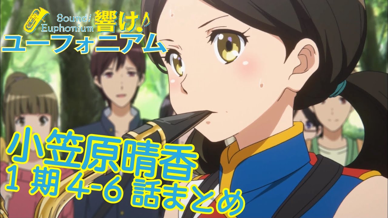 【響け!】小笠原晴香先輩まとめ【1期第4-6話】