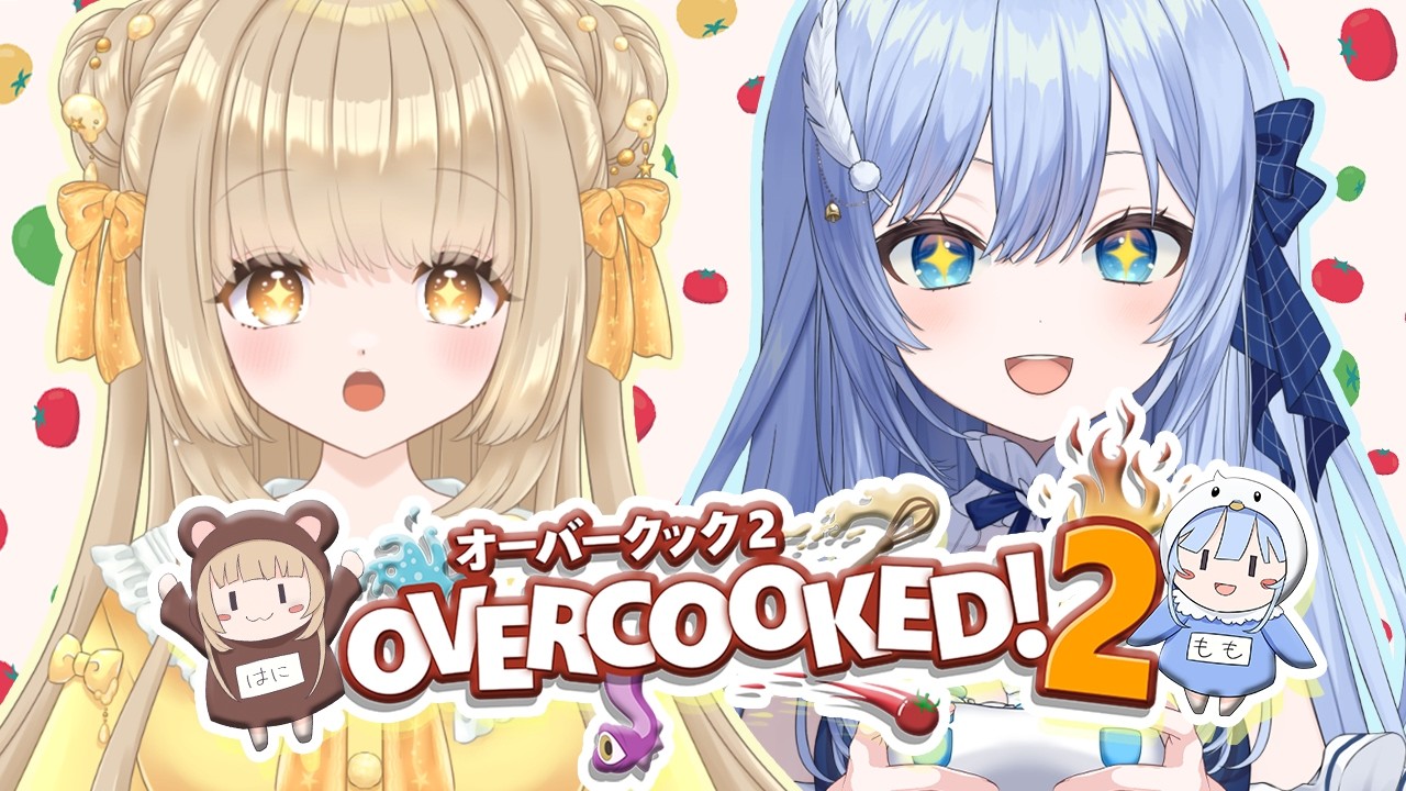 【オーバークック２】蜜音はにちゃんと初コラボ！女の子たるもの料理くらいつくれませんと...👩‍🍳🍳【 VTuber / 鳥宗もも / OVERCOOKED2 】