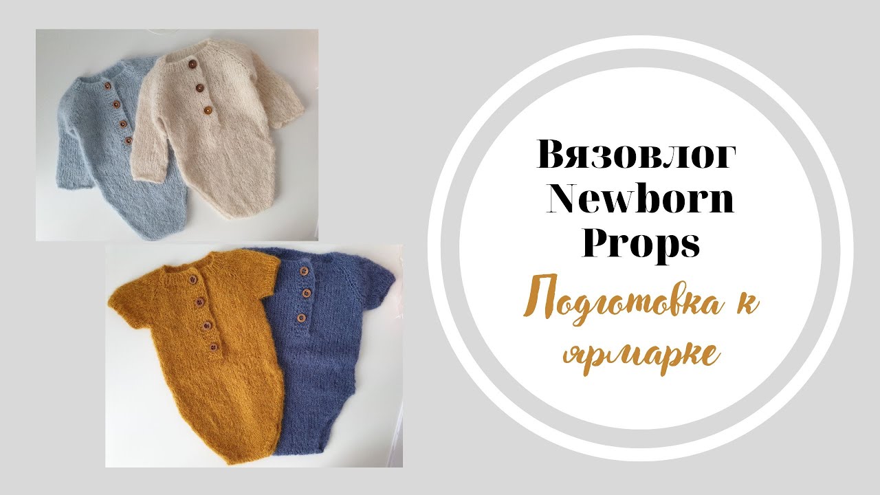 Вязовлог Newborn Props / Подготовка к ярмарке
