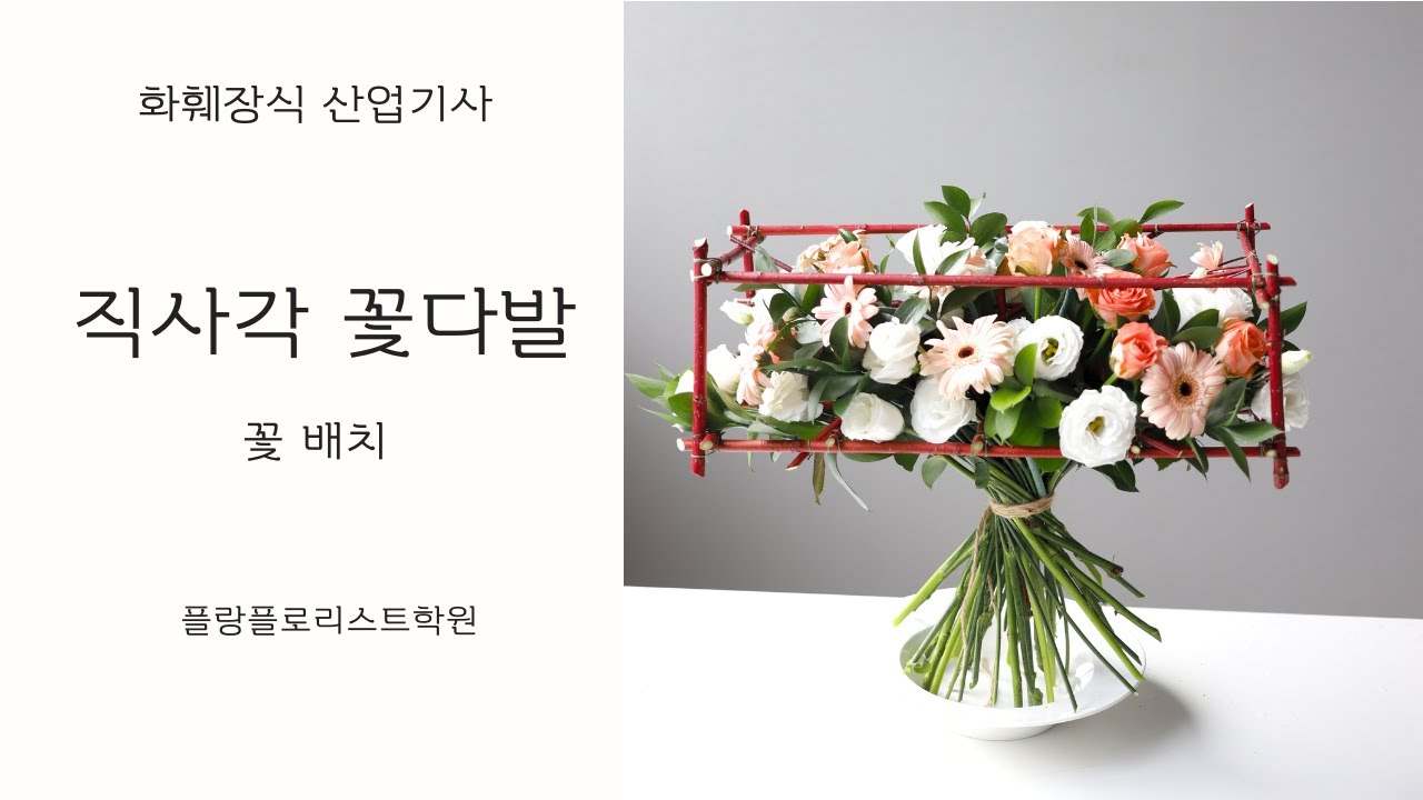 화훼장식산업기사 직사각꽃다발_꽃배치