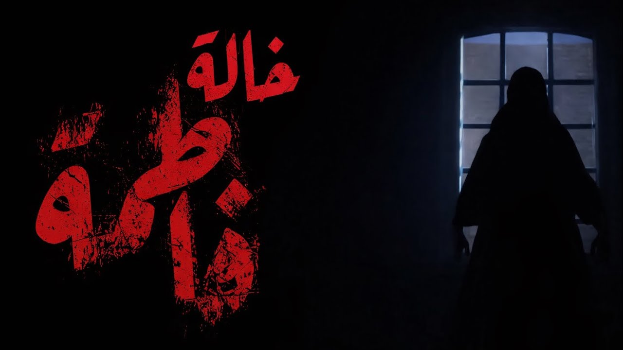 جربت لعبة خالة فاطمة المرعبة Aunt Fatma (جزء الاول)