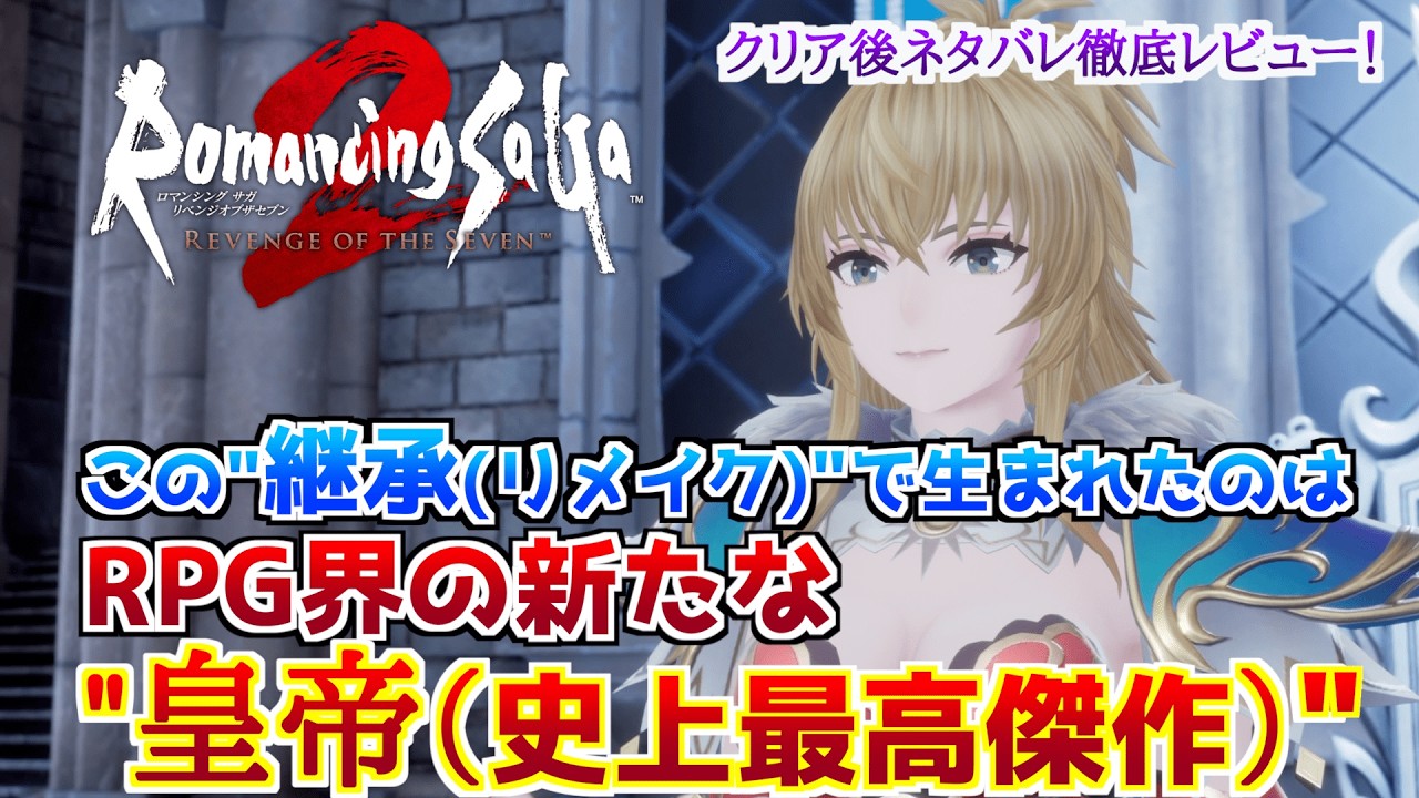 【歴史的傑作】ロマサガ2リメイク徹底レビュー！この継承(リメイク)で生まれたのは、RPG界の新たな皇帝だ！【エンディングで涙腺崩壊】 #ロマサガ2R #リベサガ