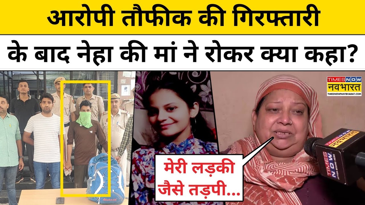 Delhi Neha Case:आरोपी तौफीक की गिरफ्तारी के बाद नेहा की मां ने रो-रोकर क्या कहा? Hindi News Today