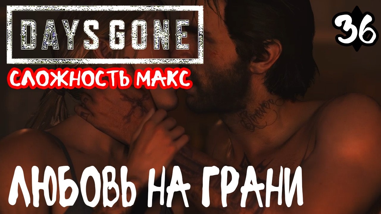 Days Gone Жизнь после Максимальная сложность Прохождение #36