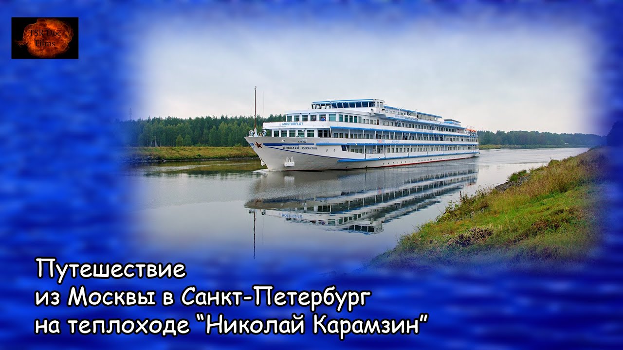 Путешествие из Москвы в Санкт-Петербург на теплоходе 