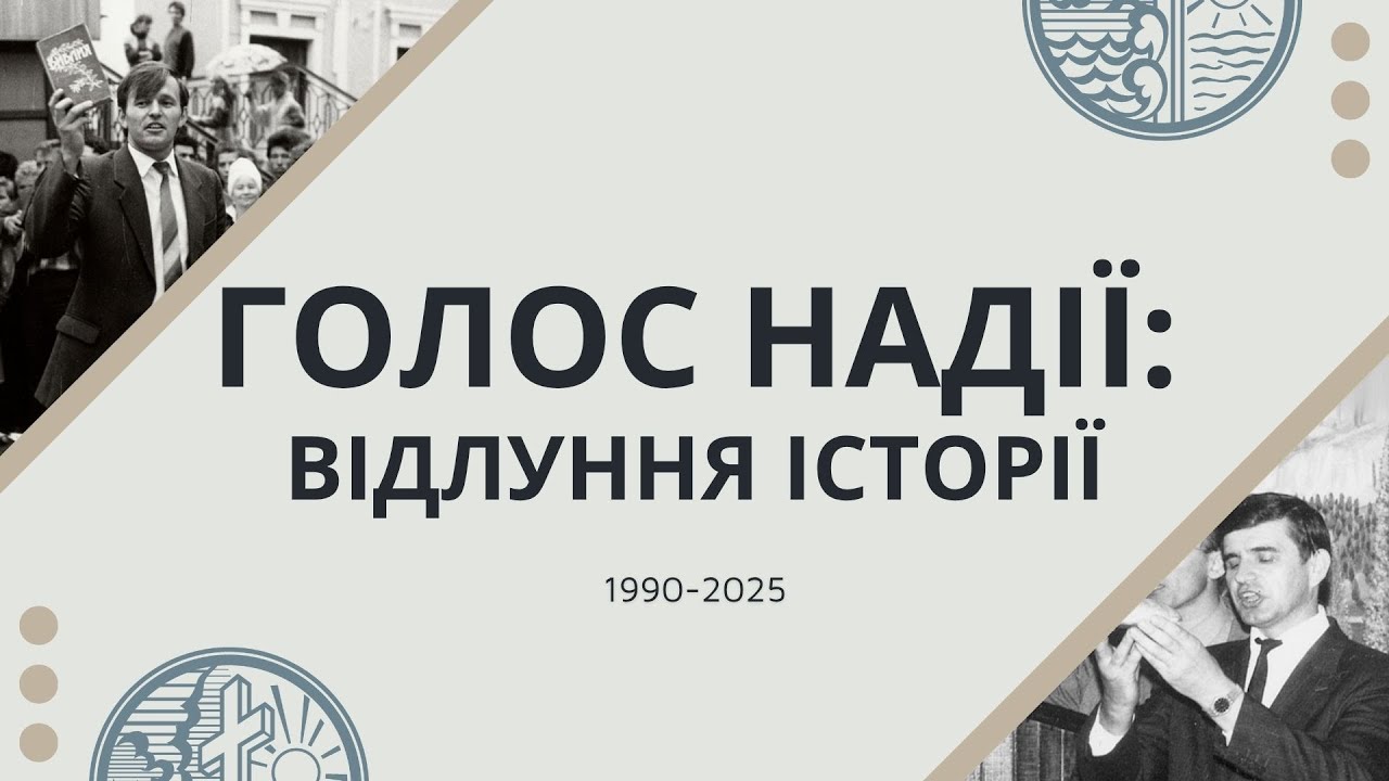 ГОЛОС НАДІЇ: Відлуння історії