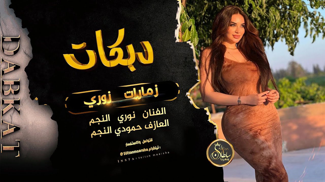 دبكات زوري زمارات ~ الفنان نوري النجم (دبكات سورية) 2022