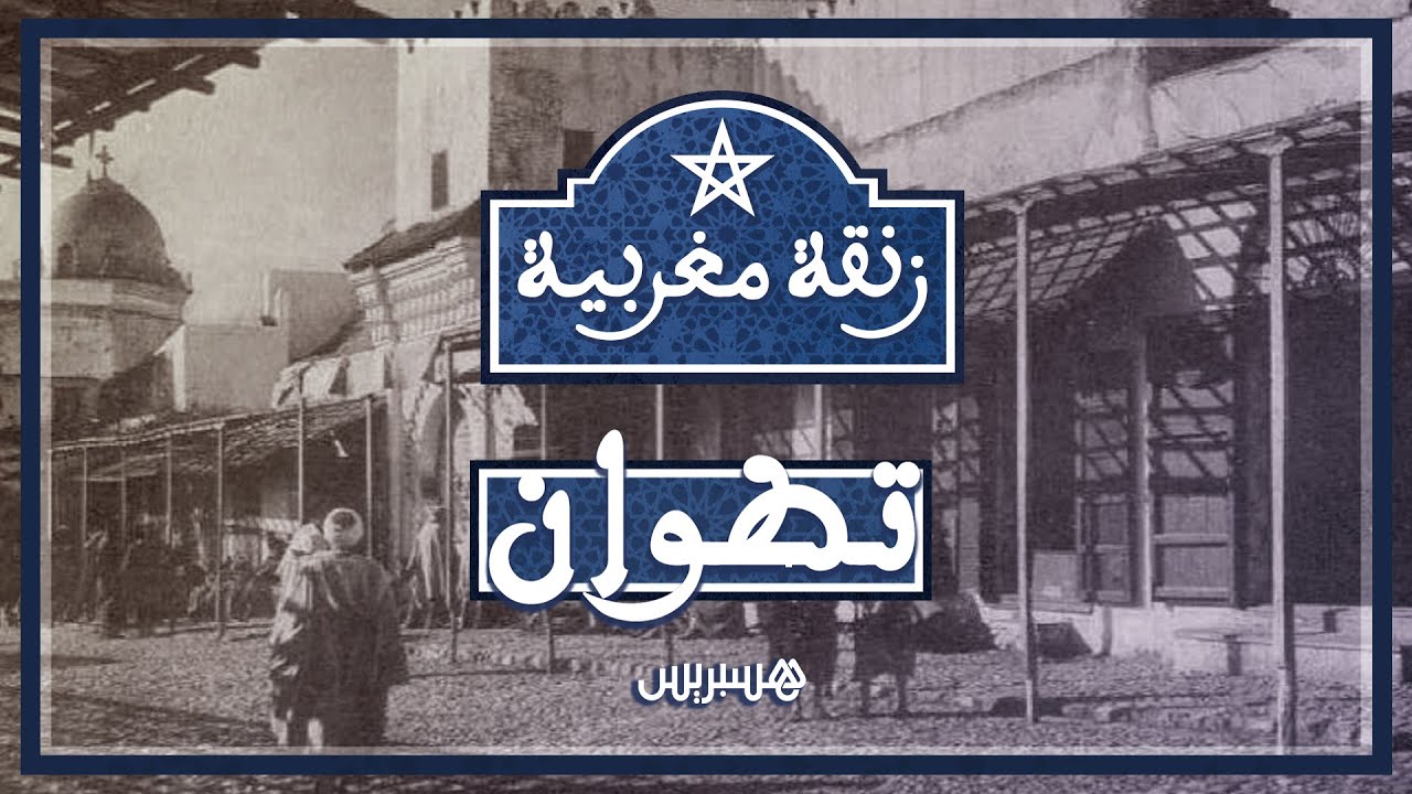 الغرسة الكبيرة أو غرسة مولاي ابراهيم.. برنامج زنقة مغربية يغوص في تاريخ واحدة من ساحات تطوان العتيقة