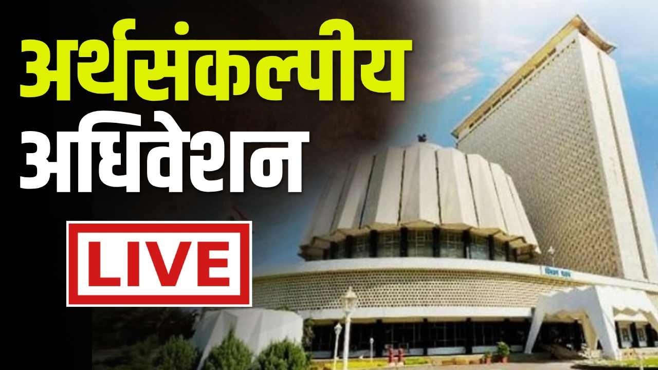 🔴 LIVE | फडणवीस सरकारचे अर्थसंकल्पीय अधिवेशन