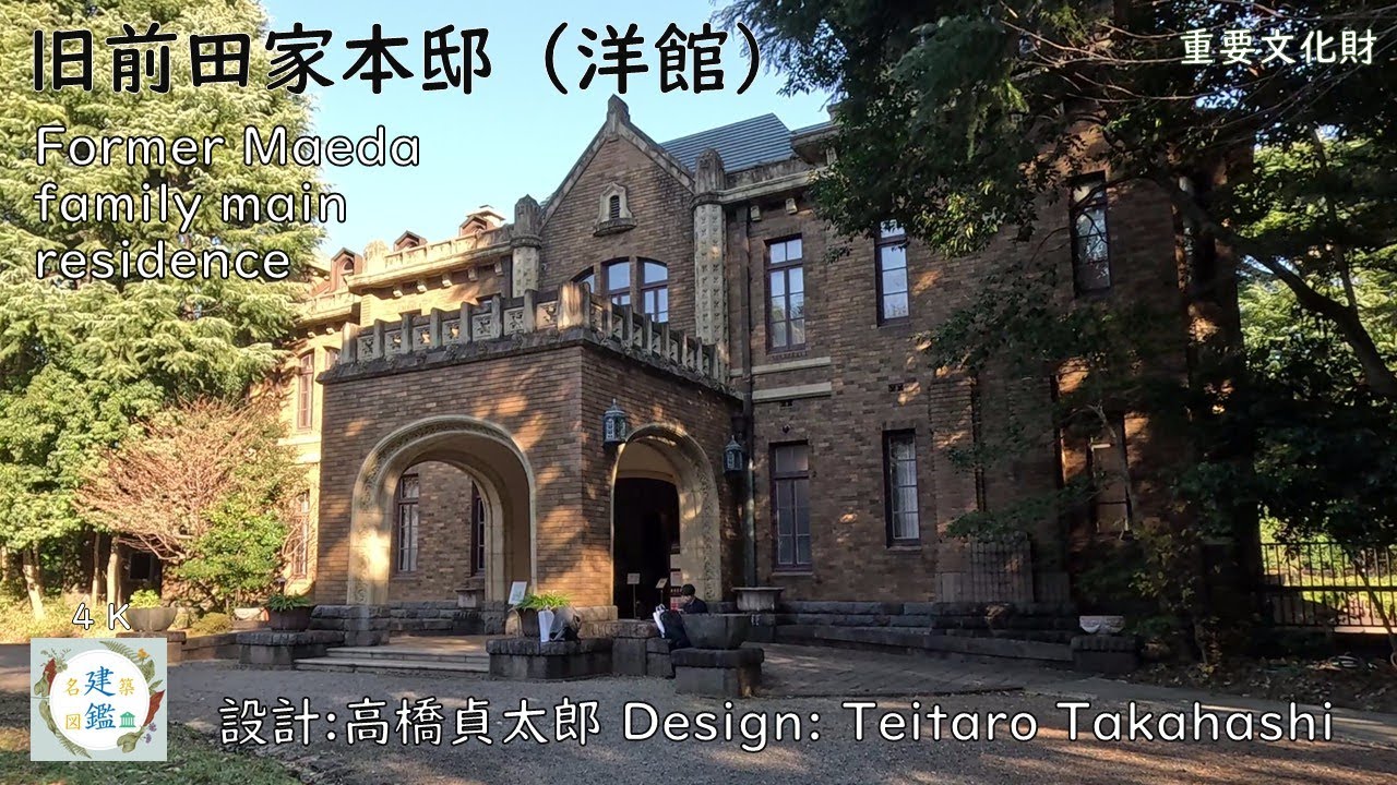 東洋随一の邸宅 旧前田家本邸 洋館 設計:高橋貞太郎 The finest mansion in the Orient