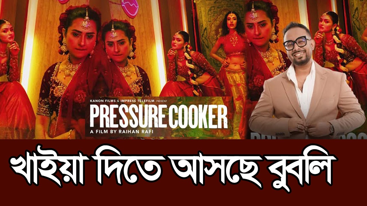 ঈদে প্রেসার কুকার সিনেমা নিয়ে খাইয়া দিতে আসছে বুবলি । Bubly । Eid Movie