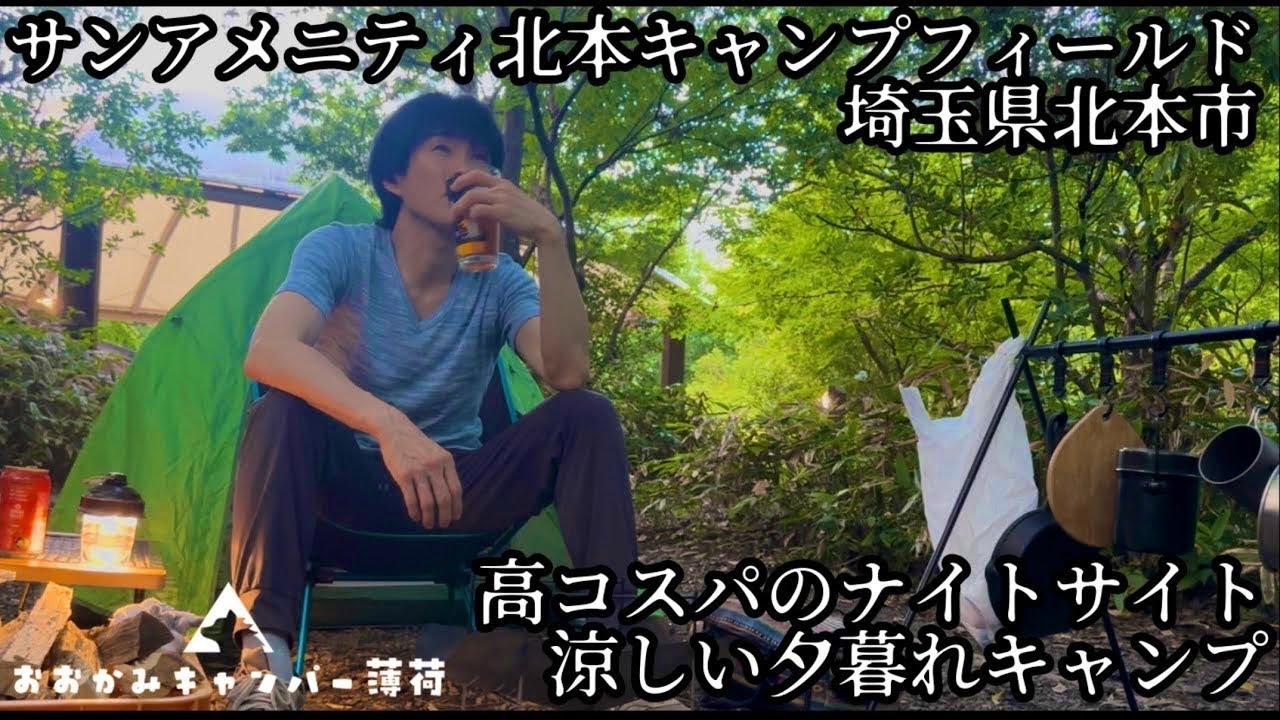 【北本キャンプフィールド 前編】初めてのナイトサイト 暑い初夏の午後キャンプ