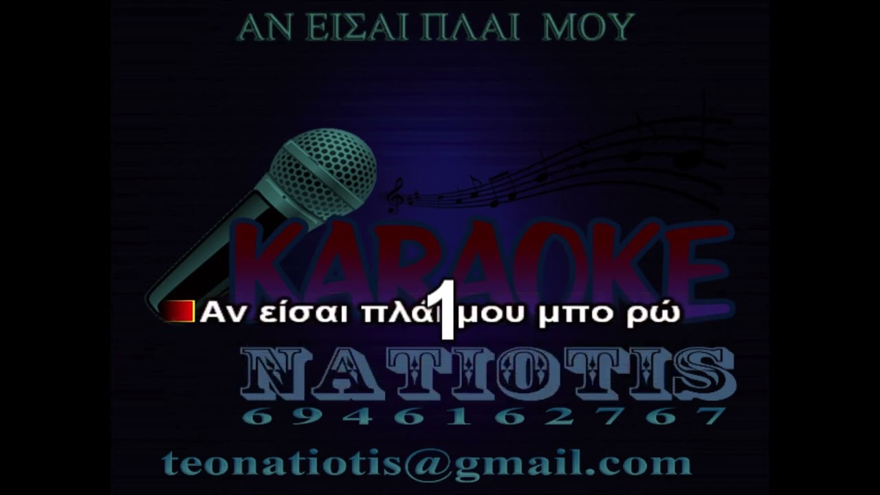 ΑΝ ΕΙΣΑΙ ΠΛΑΙ ΜΟΥ - KARAOKE NATIOTIS - (Δ.Μητροπάνος)