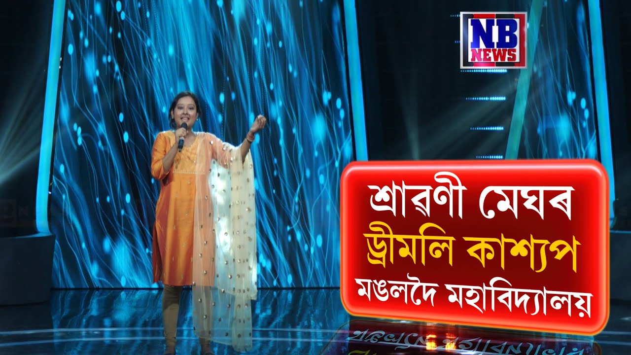 Axom Kontho//শ্ৰাৱণী মেঘৰ//তৰালী শৰ্মা//ড্ৰীমলি কাশ্যপ//মঙলদৈ মহাবিদ্যালয়