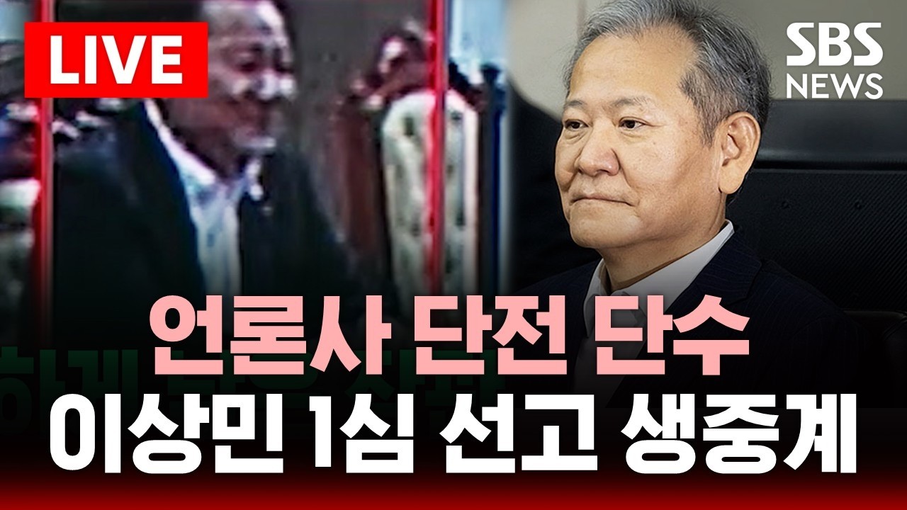 🔴LIVE '언론사 단전 단수' 계엄 직후 웃던 이상민..1심 선고 생중계 | SBS 실시간 라이브