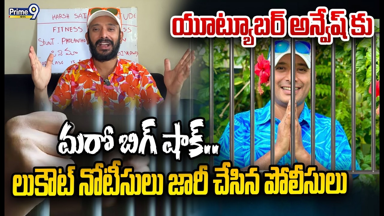 యూట్యూబర్ అన్వేష్ కు మరో బిగ్ షాక్.. లుకౌట్ నోటీసులు జారీ చేసిన పోలీసులు | Youtuber Anvesh | Prime9