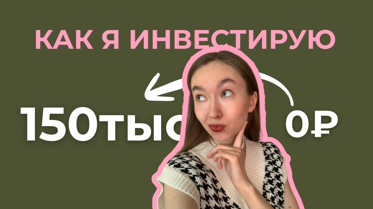 ИНВЕСТИЦИИ ОБЫЧНОГО человека | КАКИЕ БУМАГИ покупаю и КАК ВЫБИРАЮ